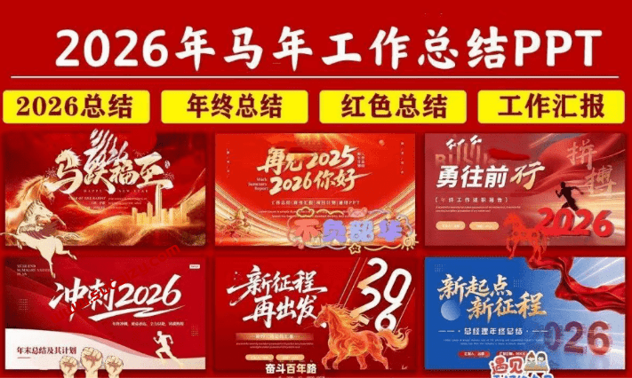 2026年精选年终总结模板，最新PPT模板素材，附带预览图—【编号：420】