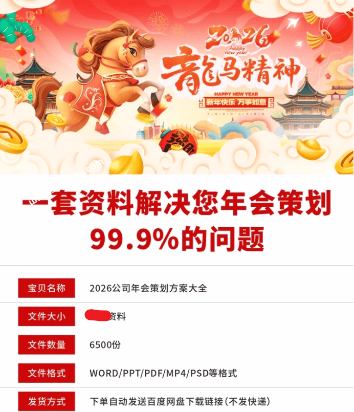 2026年马年年会主题素材合集—【编号：385】
