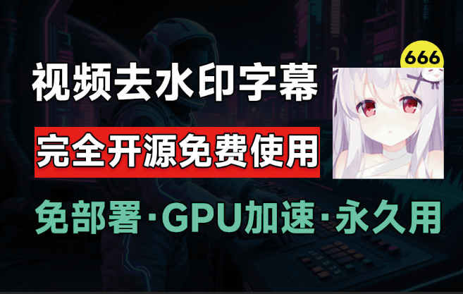 6.5Kstar，最佳视频Ai去水印软件推荐！—【编号：370】