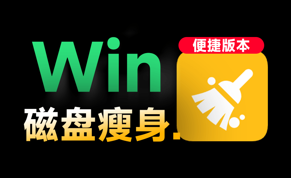 C盘垃圾清理神器，支持一键清理，小白也能轻松使用，绿色版本—【编号：426】