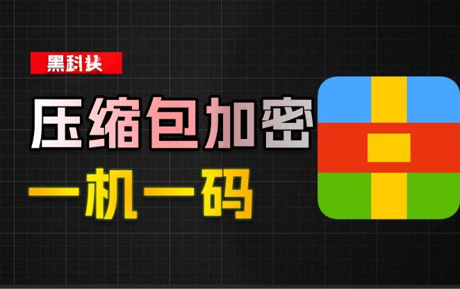 一机一码加密工具，支持RAR、ZIP、7z格式，有效防止资源/文件盗用！—【编号：414】
