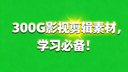 300G真实剪辑行业素材，支持各行业，含无水印素材和实战成片！—【编号：377】