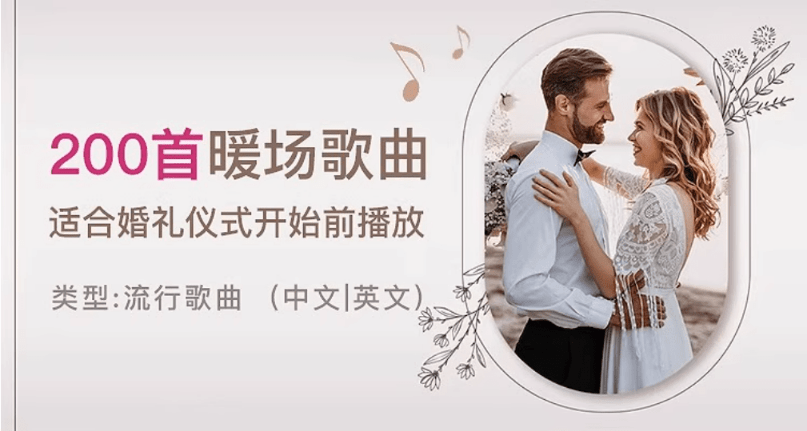 自费购买素材！2025年婚礼结婚喜庆歌单—【编号：235】