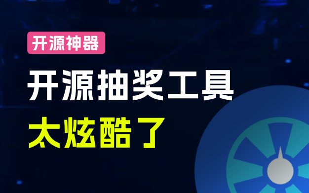 3D抽奖效果天花板！GitHub开源神器log-lottery，酷炫圆球滚动，支持完全自定义—【编号：570】