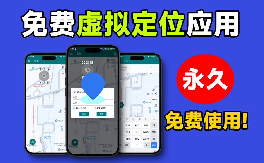 3秒极速改定位！影梭 – 开源免费虚拟定位工具，支持远程打卡与位置模拟—【编号：599】