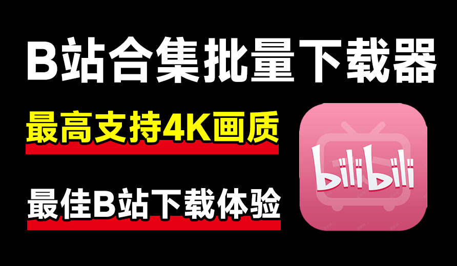 Bili23：最新免费B站下载器，支持4K画质、批量不限速下载，操作极简—【编号：582】