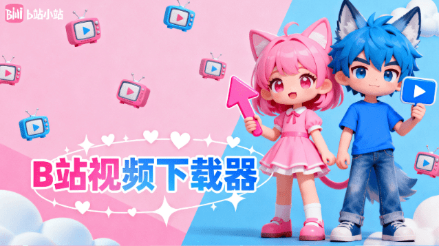 B站视频下载神器：一键获取8K超清视频，弹幕/字幕/封面全支持—【编号：524】