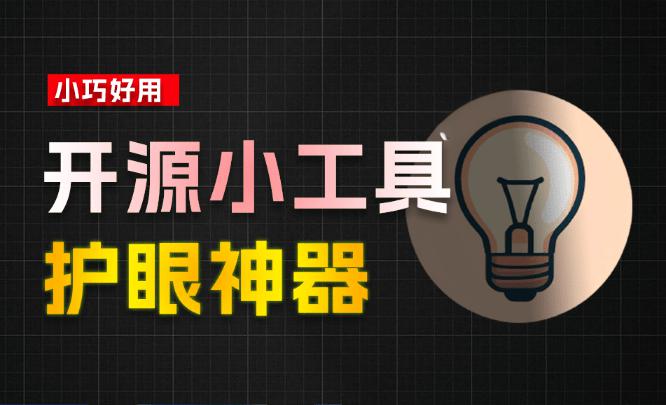 Github上2.6K stars的电脑护眼神器，系统屏幕护眼工具LightBulb！—【编号：462】