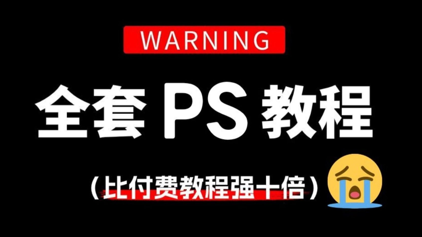 PS影楼后期就业课程｜43课高清视频教程（零基础入门+实战案例+5000元资源包免费下载）—【编号：468】