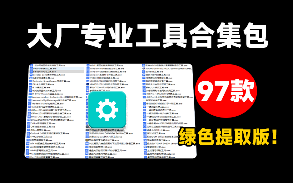 Windows系统修复神器：联想官方提取版，集成97款绿色工具，一站式解决电脑问题—【编号：638】