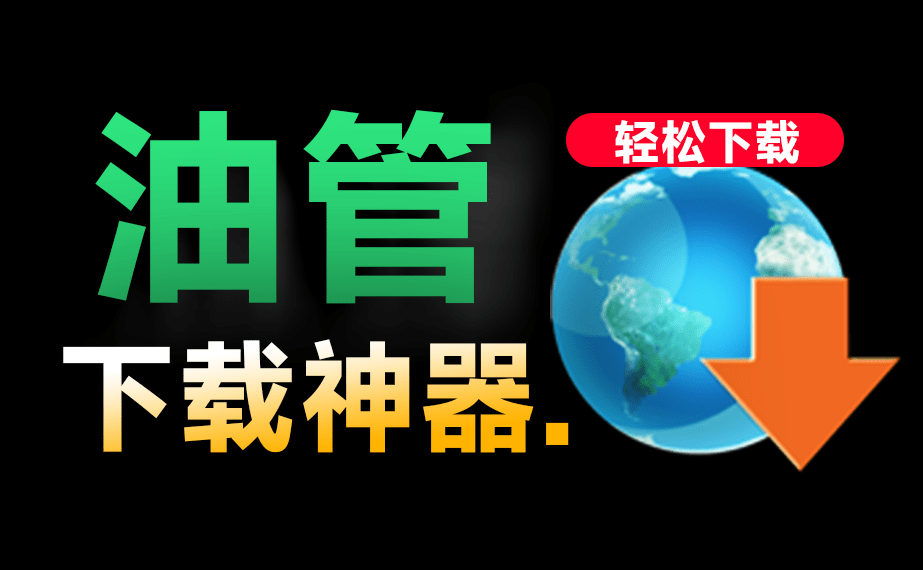 YouTube免费下载器：Windows版，支持4K画质与音频自动解析下载—【编号：536】