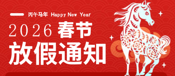【2026春节】马年放假通知模板合集 | 多款Word可编辑格式，含精美设计，支持打印—【编号：653】
