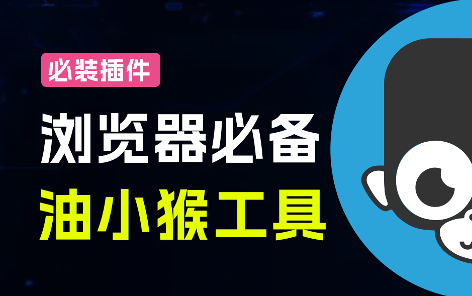 一键解锁网页神器！油小猴扩展五大功能：网盘解析、网页加速完全免费—【编号：547】