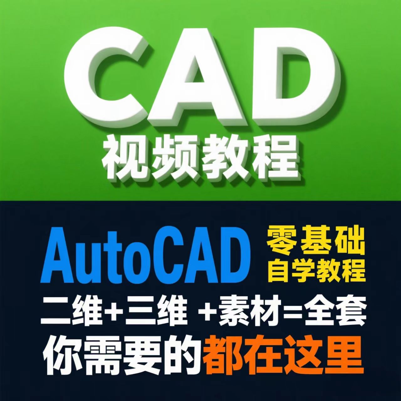 从零到精通！CAD实战教程全集：小白自学速成指南—【编号：542】