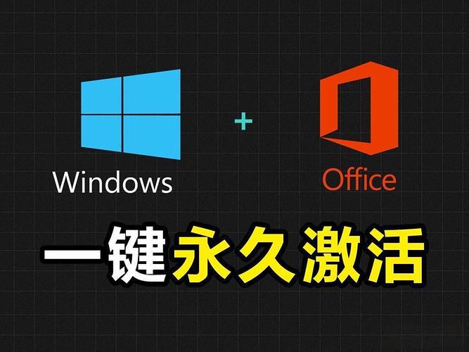 Windows/Office一键激活神器 | Github最新汉化版，安全永久免费—【编号：495】