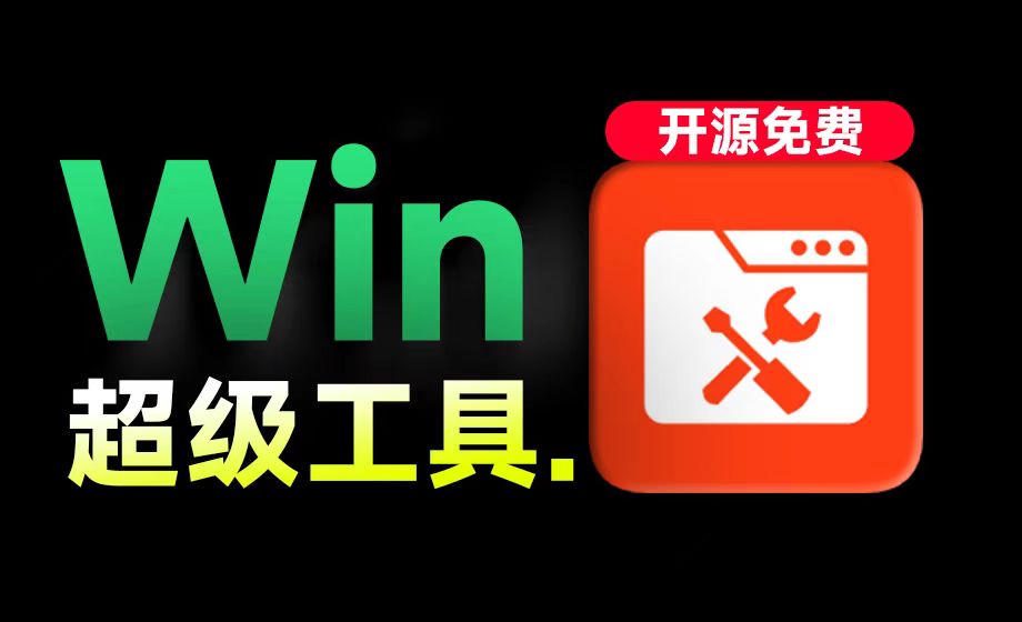 免费全能的Windows超级工具箱：离线单文件，一键优化，小白轻松上手—【编号：484】