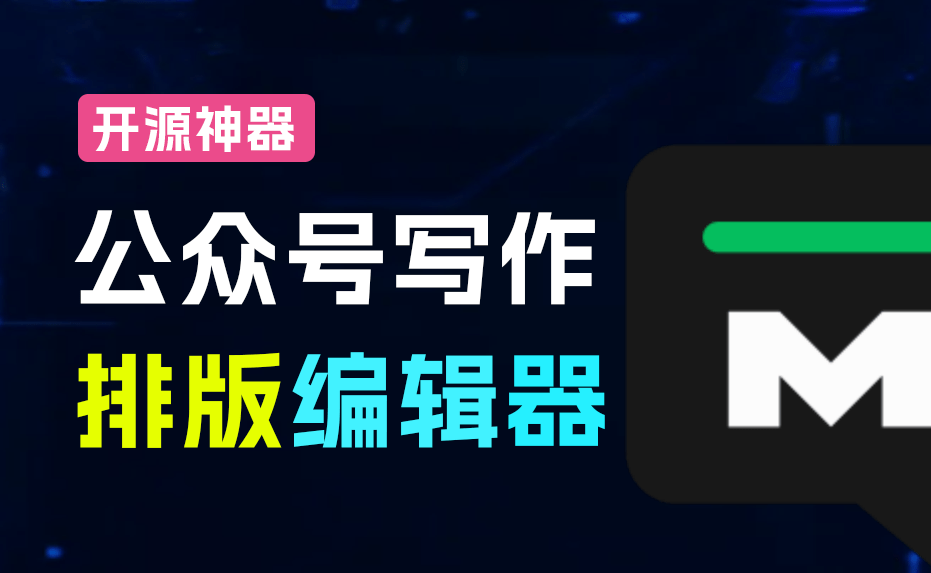 公众号排版神器：用Markdown优雅写作，免费开源，一键复制发布—【编号：530】