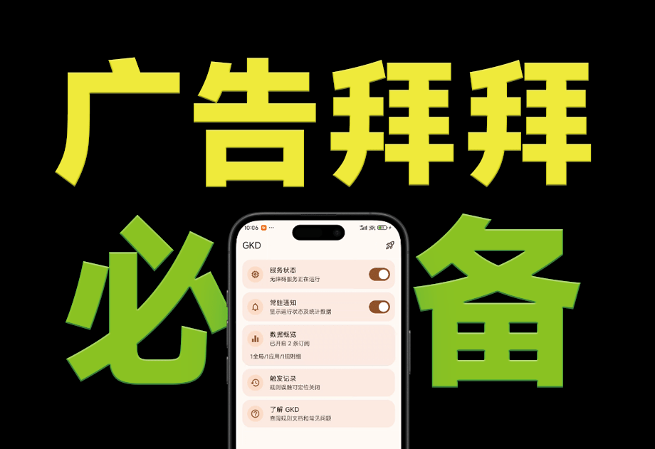 告别手机广告！仅6.6MB的神器GKD，内置近万条规则一键跳过所有弹窗—【编号：554】