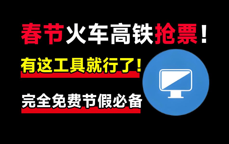 国民级抢票神器！Bypass已免费稳定运行12年，春节回家就靠它自动抢票—【编号：590】