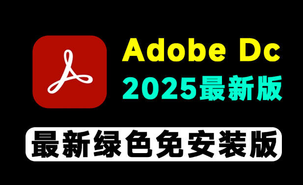 最新Adobe DC 2025绿色版：免激活一键使用，PDF编辑处理神器—【编号：623】