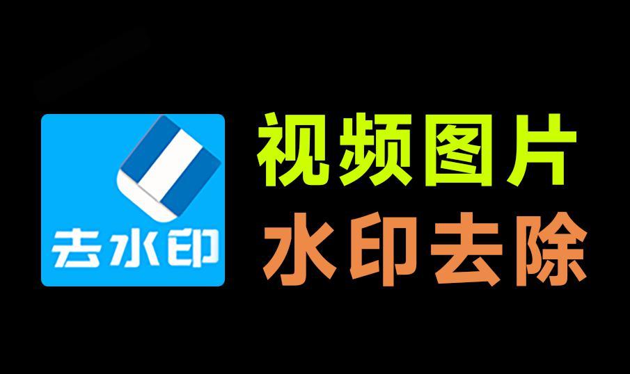 橙子去水印：支持150+平台的免费神器，一键本地/在线批量去除视频图片水印—【编号：509】