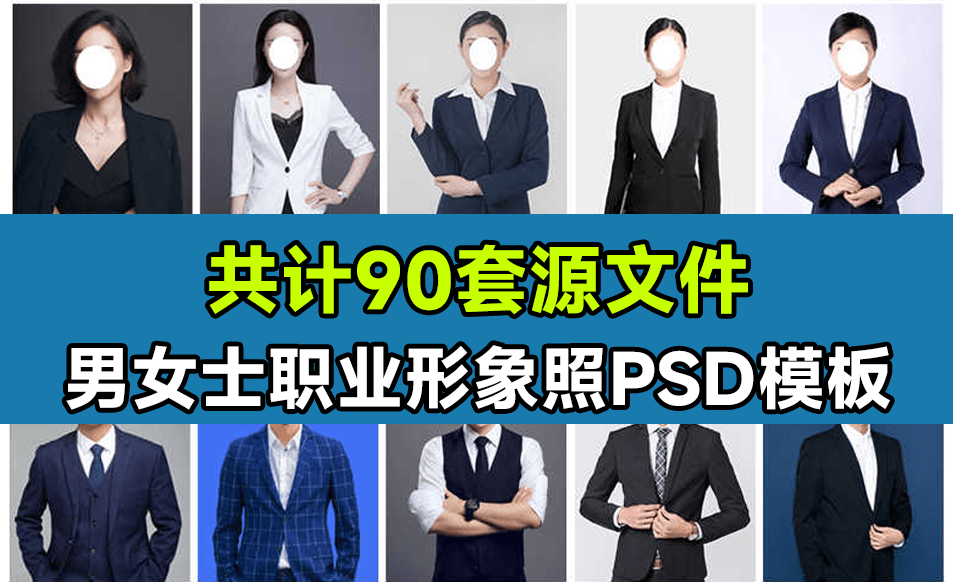 精选90套职业装形象照PSD模板 | 稀缺男女款设计素材—【编号：490】