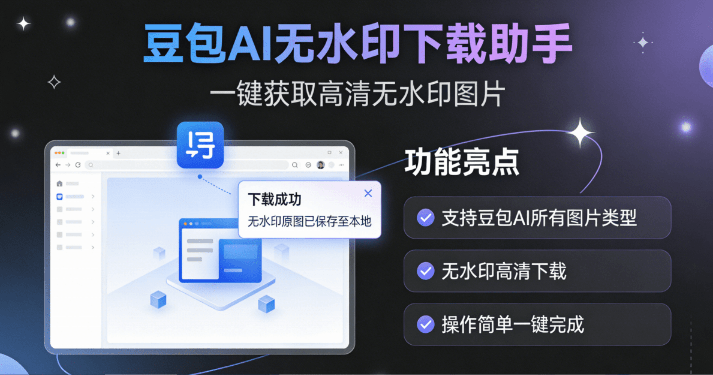 豆包AI顶级辅助工具：GitHub开源插件，支持高清无水印图片批量下载，纯净免费—【编号：617】
