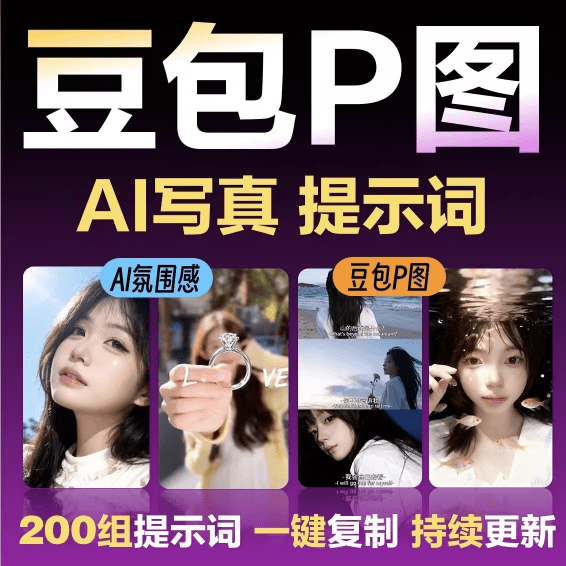AI网红修图指令包 | 2026最新150组写真提示词，一键生成高级感大片，新手适用—【编号：680】