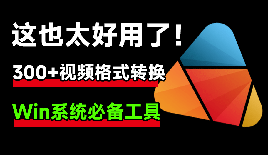 视频转换录制终极神器！HD Video Converter Factory免费绿色版，300+格式+高清录屏全支持—【编号：686】