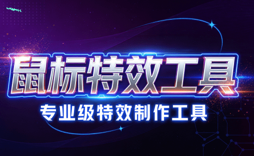 让桌面灵动起来！MFCMouseEffect：开源免费的Windows鼠标特效工具，多主题可选—【编号：666】