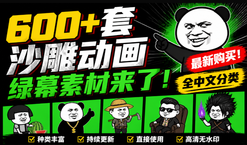 600 + 套沙雕动画绿幕素材上新，一键抠图即用，动画制作必备素材包！—【编号：702】